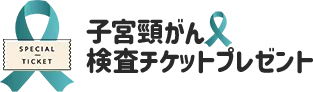 子宮頸がん検査チケットプレゼント
